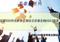 全国100所名校单元测试示范卷生物2023答案