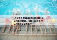 「河西五市AB测试示范全国100所名校答案」全国100所名校AB测试示范卷高三