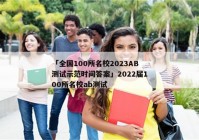 「全国100所名校2023AB测试示范时间答案」2022届100所名校ab测试