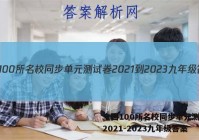 全国100所名校同步单元测试卷2021-2023九年级答案