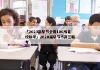 「2023届毕节全国100所名校联考」2020届毕节市高三联考