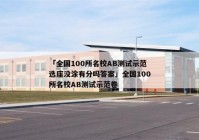 「全国100所名校AB测试示范选座没涂有分吗答案」全国100所名校AB测试示范卷