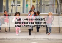 「全国100所名校AB测试示范最新试卷答案答案」全国100所名校高三AB测试示范卷数学答案