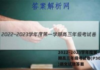 2022~2023学年度第一学期高三年级考试卷(P3005C)语文试题答案