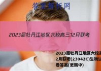 2023届牡丹江地区六校高三12月联考(23042C)生物试卷答案(更新中)