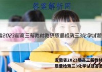 安徽省2023届高三新教材教研质量检测三3化学试题答案