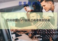 百师联盟2023届高三高考模拟试卷(新高考)英语试题试卷 答案(更新中)