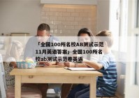 「全国100所名校AB测试示范11月英语答案」全国100所名校ab测试示范卷英语