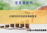23届100所名校金典卷 答案