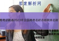 高考必刷卷2023年全国高考名校名师联席名制(新高考)信息卷(二)地理答案