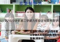 山东省2022-2023学年第二学期九年级区域联考数学试卷 答案(更新中)