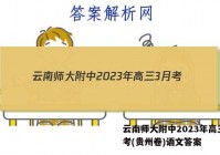 云南师大附中2023年高三3月考(贵州卷)语文答案