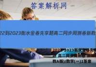 2022-2023衡水金卷先享题 高二同步周测卷 新教材(人教A版)/数学(一)1答案