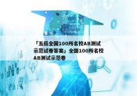 「五岳全国100所名校AB测试示范试卷答案」全国100所名校AB测试示范卷