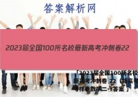 「2023届全国100所名校最新高考冲刺卷 22（新高考）高考样卷数学二-Y答案 」