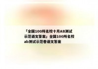 「全国100所名校十月AB测试示范语文答案」全国100所名校ab测试示范卷语文答案