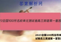 2023全国100所名校单元测试卷高三英语第一套答案