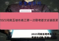 2023河南五地市高三第一次联考语文试卷 答案(更新中)