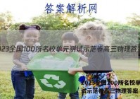 2023全国100所名校单元测试示范卷高三物理答案