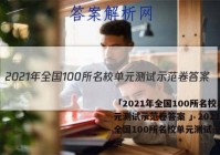 「2021年全国100所名校单元测试示范卷答案 」2021届全国100所名校单元测试示范答案