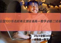 2023全国100所名校单元测试卷高一数学必修二试卷答案