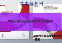 100所名校高考金典卷文综qd 答案