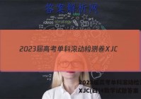 2023届高考单科滚动检测卷 XJC(四)4数学试题答案