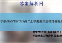 南宁市2022-2023高二上学期期末生物试卷 答案(更新中)