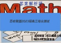 百校联盟 2023届高三培尖测试(10月)历史答案