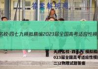天府名校·四七九 模拟精编 2023届全国高考适应性模拟卷(二)2物理试题答案