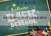 衡水名师卷 2023年辽宁名校联盟·调研卷(三)3生物试卷答案
