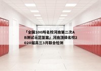 「全国100所名校河南第二次AB测试示范答案」河南顶级名校2020届高三3月联合检测