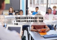 「全国100所名校语文初一答案」全国100所名校语文初一答案下册
