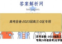 高考金卷·2023届高三·D区专用(9月老高考)化学答案