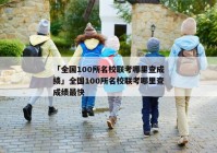 「全国100所名校联考哪里查成绩」全国100所名校联考哪里查成绩最快