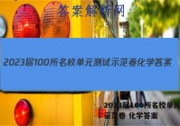 2023届100所名校单元测试示范卷 化学答案