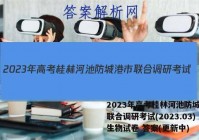 2023年高考桂林河池防城港市联合调研考试(2023.03)生物试卷 答案(更新中)