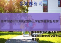 衡中同卷 2023届全国高三学业质量联合检测(全国卷)英语试题答案