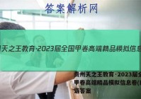 贵州天之王教育·2023届全国甲卷高端精品模拟信息卷(四)英语答案
