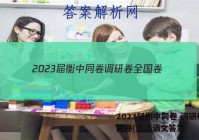 2023届衡中同卷 调研卷 全国卷(五)5语文答案