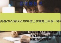 衡中同卷 2022-2023学年度上学期高三年级一调考试(全国卷)语文试题答案