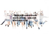 「福建省全国100所名校AB测试示范12月答案」全国100所名校AB测试示范卷
