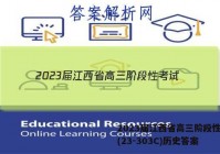 2023届江西省高三阶段性考试(23-303C)历史答案