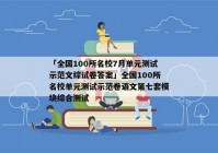 「全国100所名校7月单元测试示范文综试卷答案」全国100所名校单元测试示范卷语文第七套模块综合测试