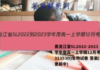 黑龙江省SL2022-2023学年度高一上学期12月考试(231353D)生物试卷 答案(更新中)