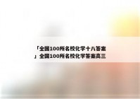 「全国100所名校化学十八答案」全国100所名校化学答案高三