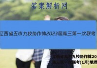江西省五市九校协作体2023届高三第一次联考(1月)地理答案