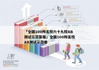 「全国100所名校六十九校AB测试示范答案」全国100所名校AB测试示范卷