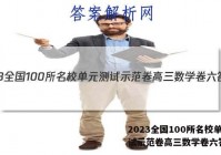 2023全国100所名校单元测试示范卷高三数学卷六答案
