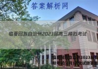 临夏回族自治州2023届高三模拟考试(2月)语文试题答案